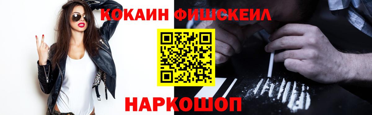 Cocaine FishScale Унеча