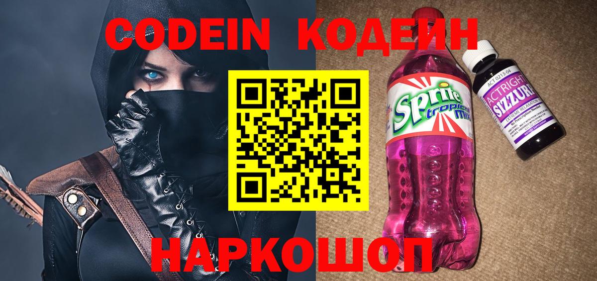 Codein напиток Lean (лин) Унеча